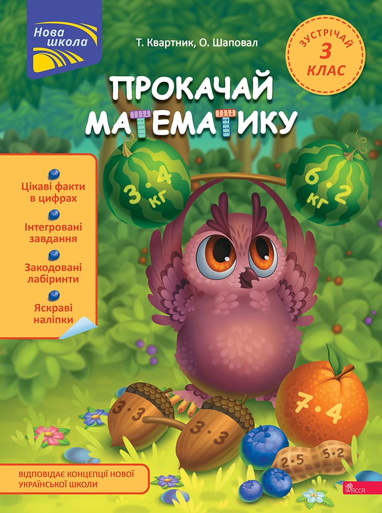 Прокачай математику. Зустрічай 3 клас  Тетяна Квартник, Олена Шаповал