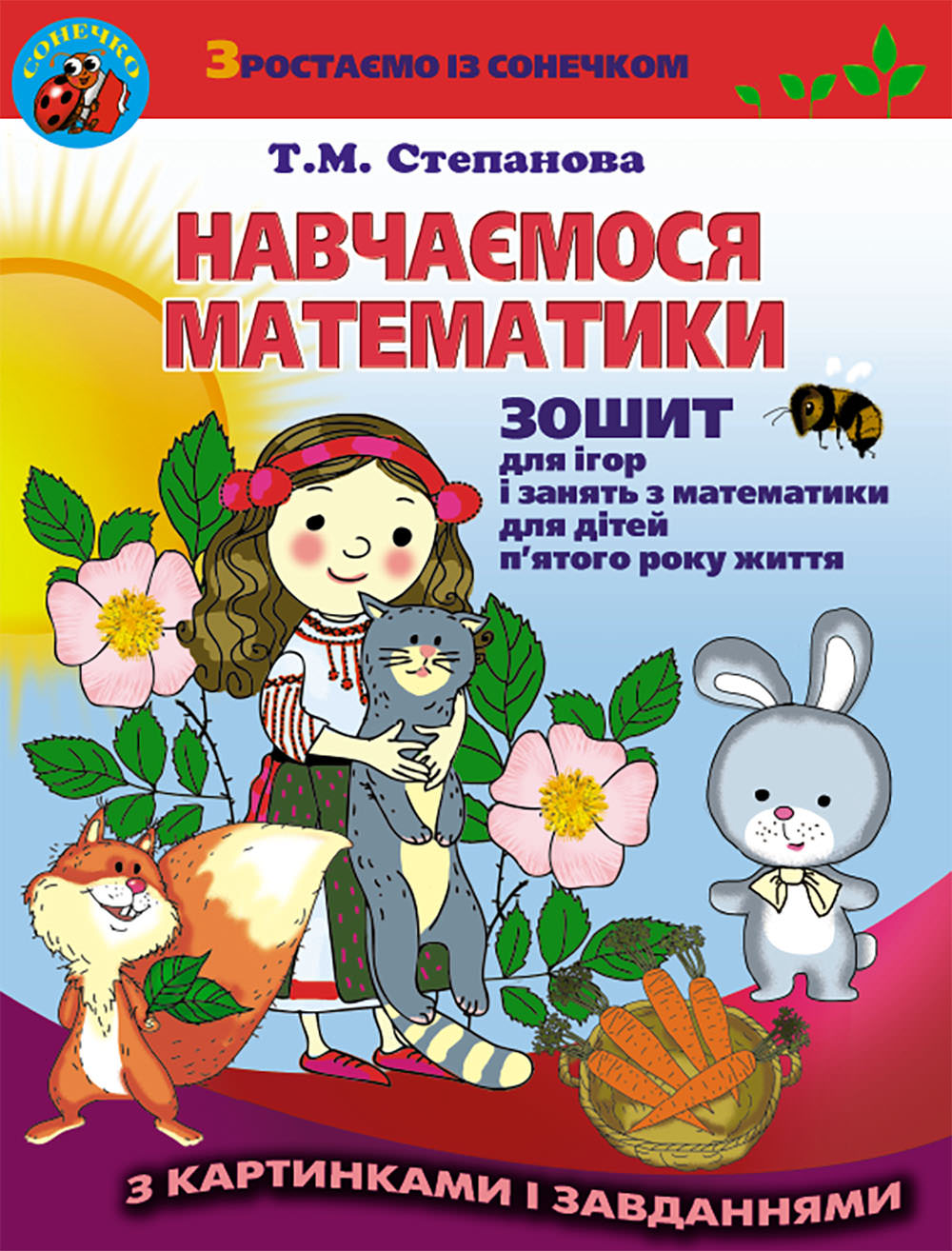 Навчаємося математики. Робочий зошит (НМК для 5р. життя) Степанова Т. М.