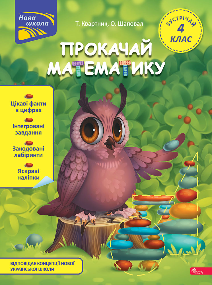 Прокачай математику. Зустрічай 4 клас Тетяна Квартник, Олена Шаповал