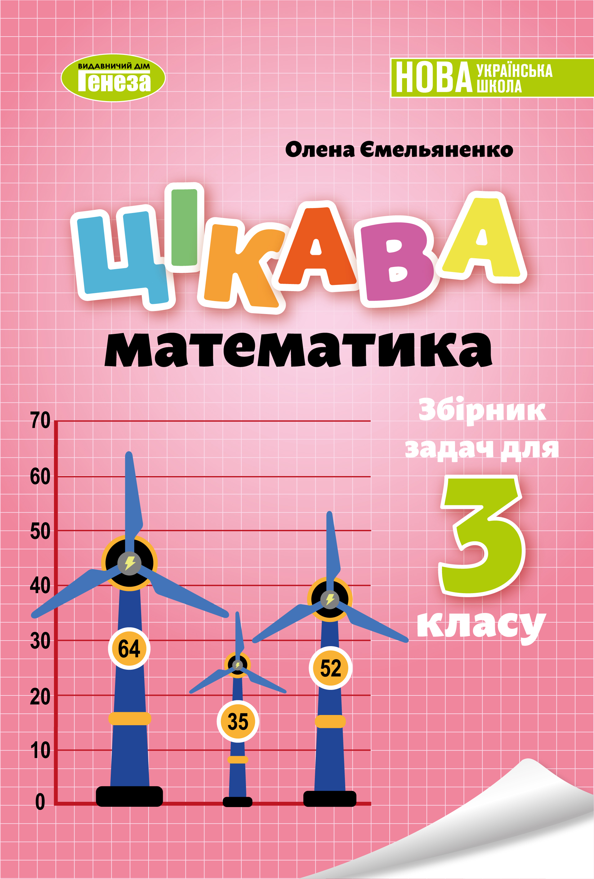Збірник задач. Цікава математика 3клас Ємельяненко О.