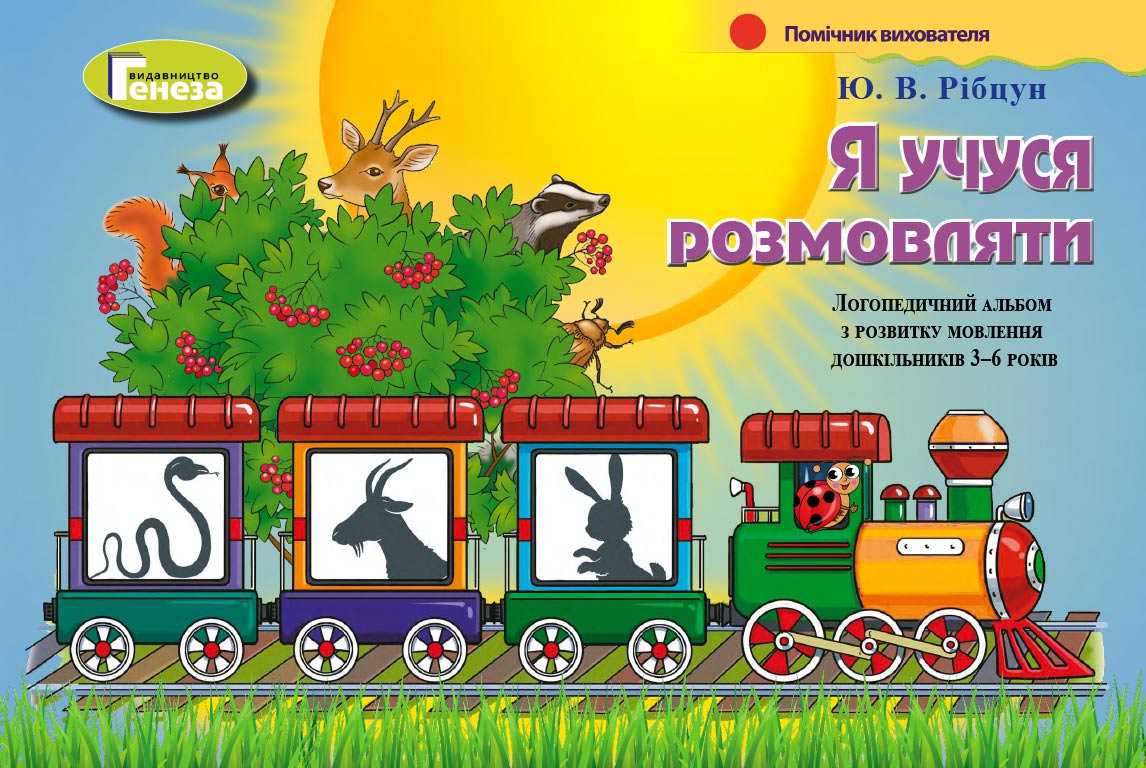 Я учуся розмовляти. Логопедичний альбом (для 3-6р.) Рібцун Ю.В.