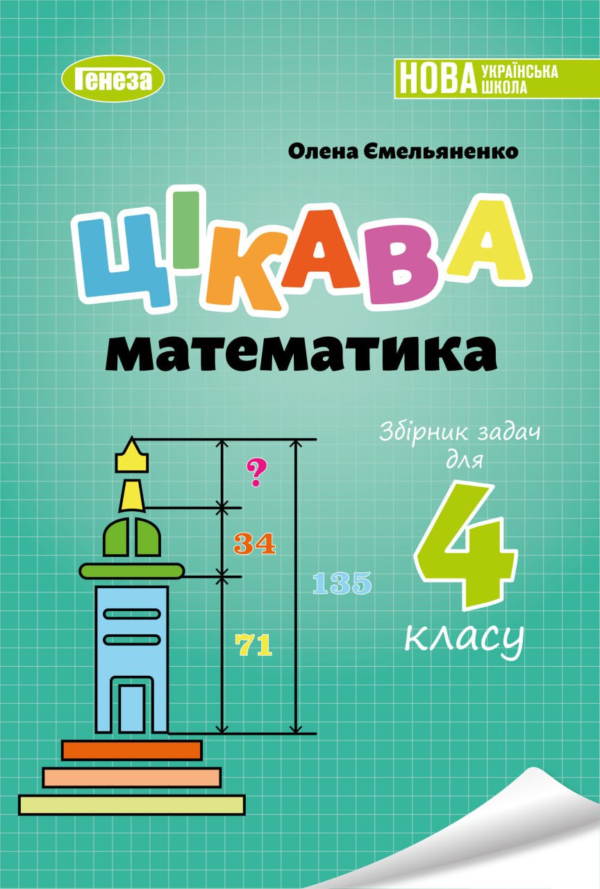 Збірник задач. Цікава математика 4клас Ємельяненко О.