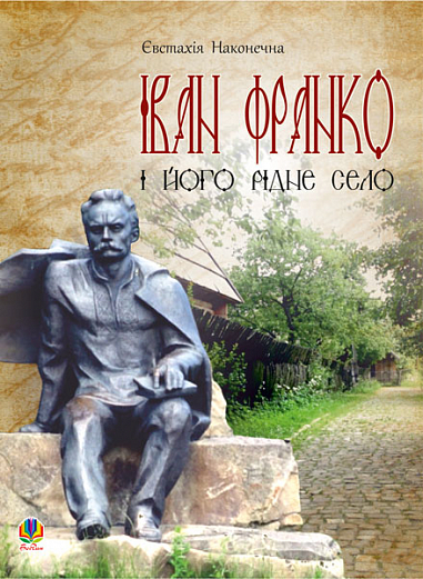 Іван Франко і його рідне село  Наконечна Євстахія