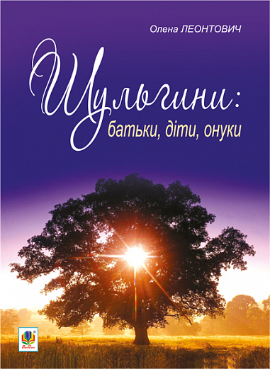 Шульгини  Батьки, діти, онуки  Леонтович О.