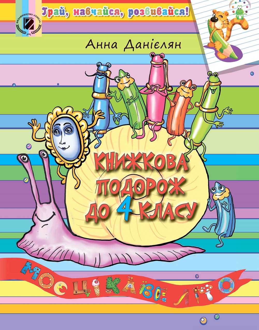 Книжкова подорож. Посібник з Читання на ЛІТНІ КАНІКУЛИ з 3 у 4 кл. Данієлян А.