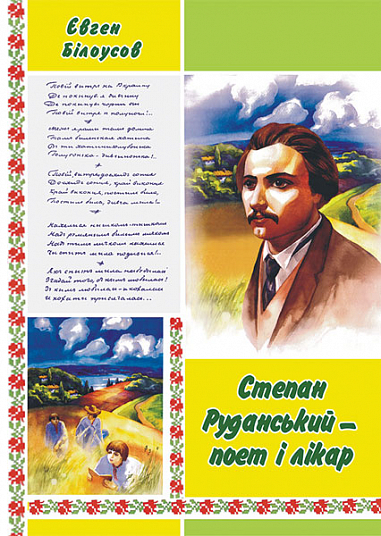 Степан Руданський – поет, перекладач, лікар  Художньо-документальна повість. Білоусов Є.В.