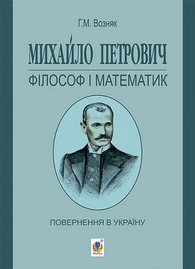 Михайло Петрович – філософ і математик. Повернення в Україну  Возняк Г. М.
