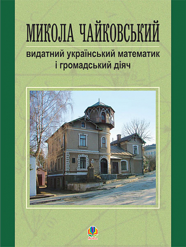 Микола Чайковський – видатний український математик і громадський діяч  Возняк Г.М.