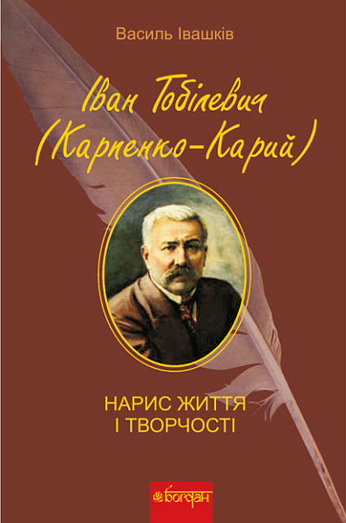 Іван Тобілевич (Карпенко-Карий). Нарис життя і творчості  (Тв)  Івашків В.М.