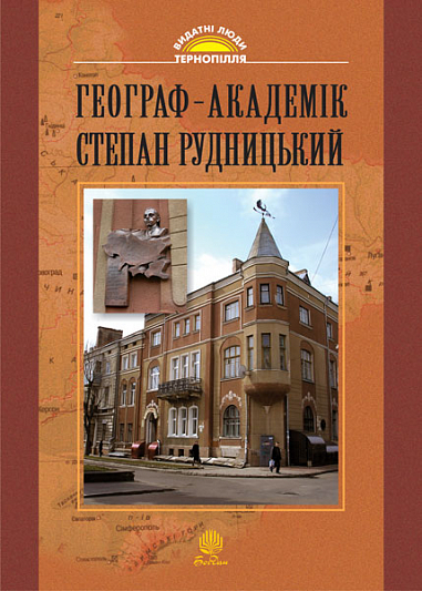 Географ-академік Степан Рудницький (Видатні постаті Тернопілля)  Дітчук І.Л.