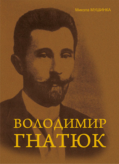 Володимир Гнатюк. Життя та його діяльність в галузі фольклористики, літературознавства та мовознавства  Мушинка М.