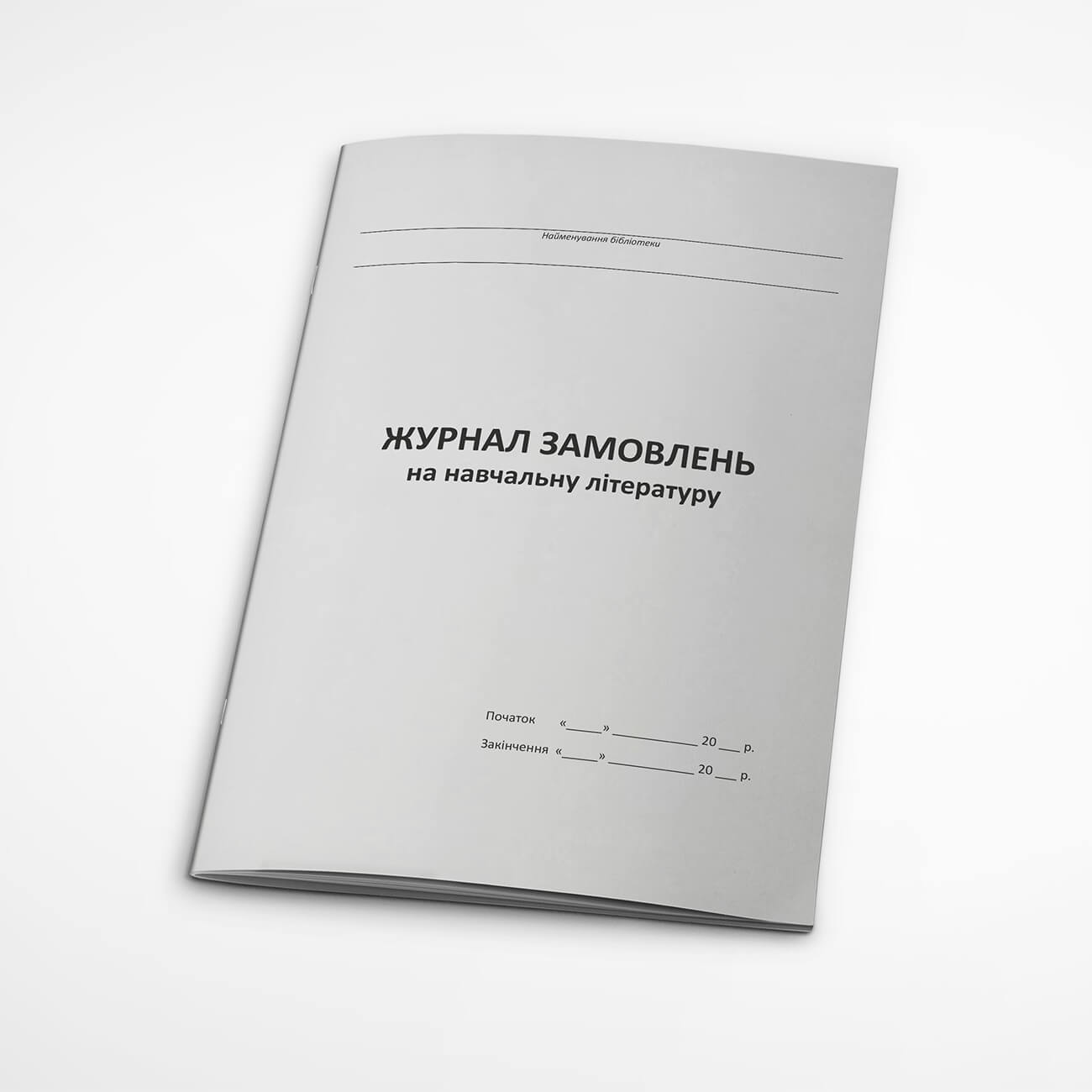 Журнал замовлень на навчальну літературу