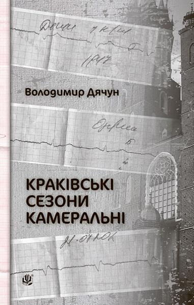 Краківські сезони камеральні  Дячун В.К.