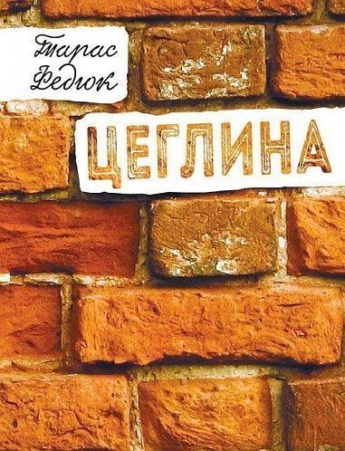 Цеглина  Вибране  Федюк Т.О.