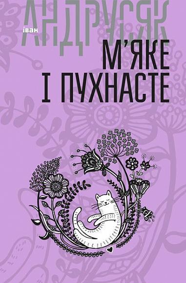 Вибрані твори  у 2 т. Т.2. М’яке і пухнасте Андрусяк І.М.  Андрусяк І.М.
