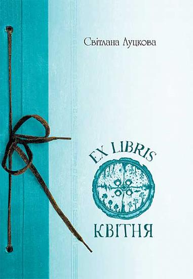 EX LIBRIS квітня  Луцкова С.