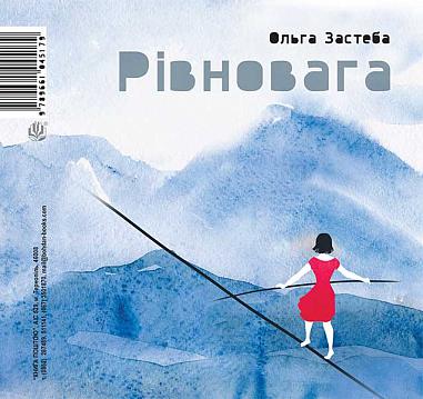Рівновага/Равновесие  Поетична збірка-білінгва  Застеба О.С. та ін.