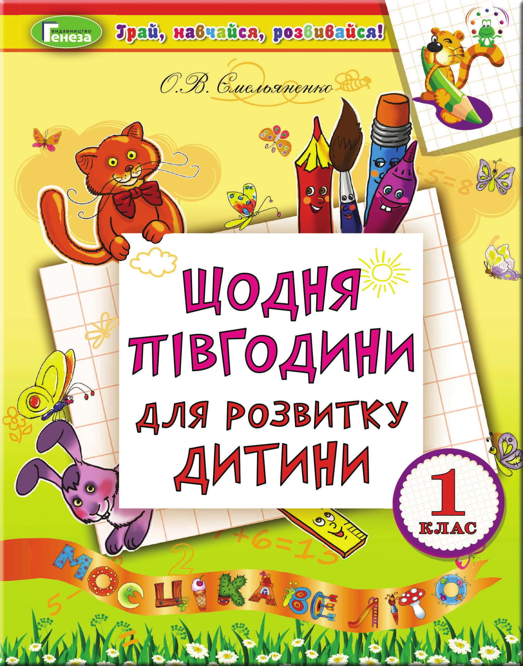 Щодня півгодини для розвитку дитини. Посібник на ЛІТНІ КАНІКУЛИ з 1 у 2 кл. Ємельяненко О. В.