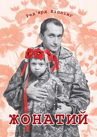 Жонатий  Кіплінґ Р.