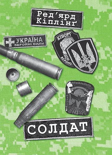 Солдат  Кіплінґ Р.
