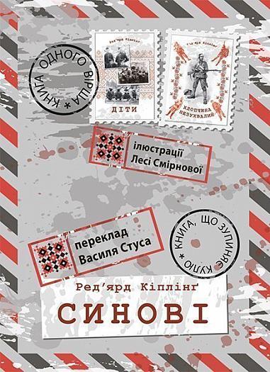Синові  Кіплінґ Р.
