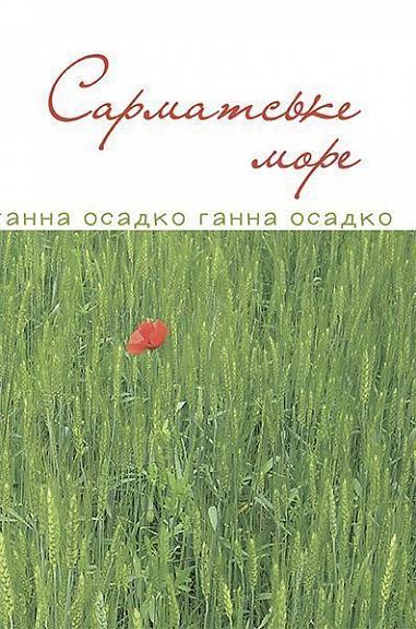 Сарматське море. Вірші, проза. Осадко Г.В.