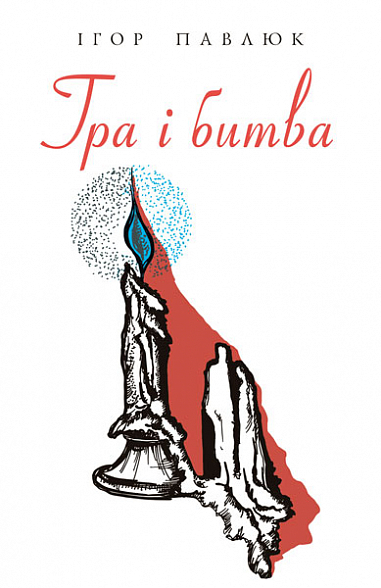 Гра і битва. Лірика, ліро-епос  Павлюк І.З.