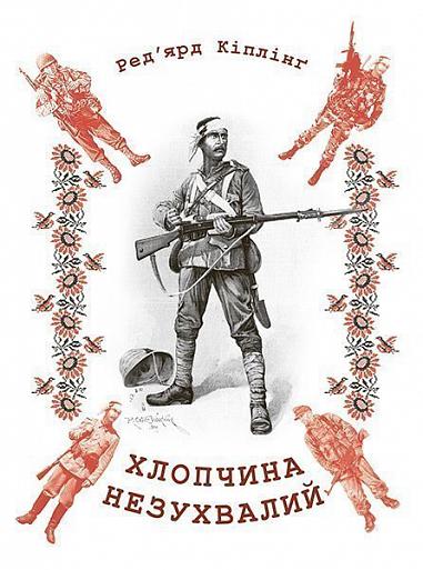 Хлопчина незухвалий  Кіплінґ Р.
