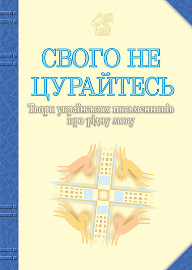 Свого не цурайтесь. Твори українських письменників про рідну мову Антологія. Лучук І.В.