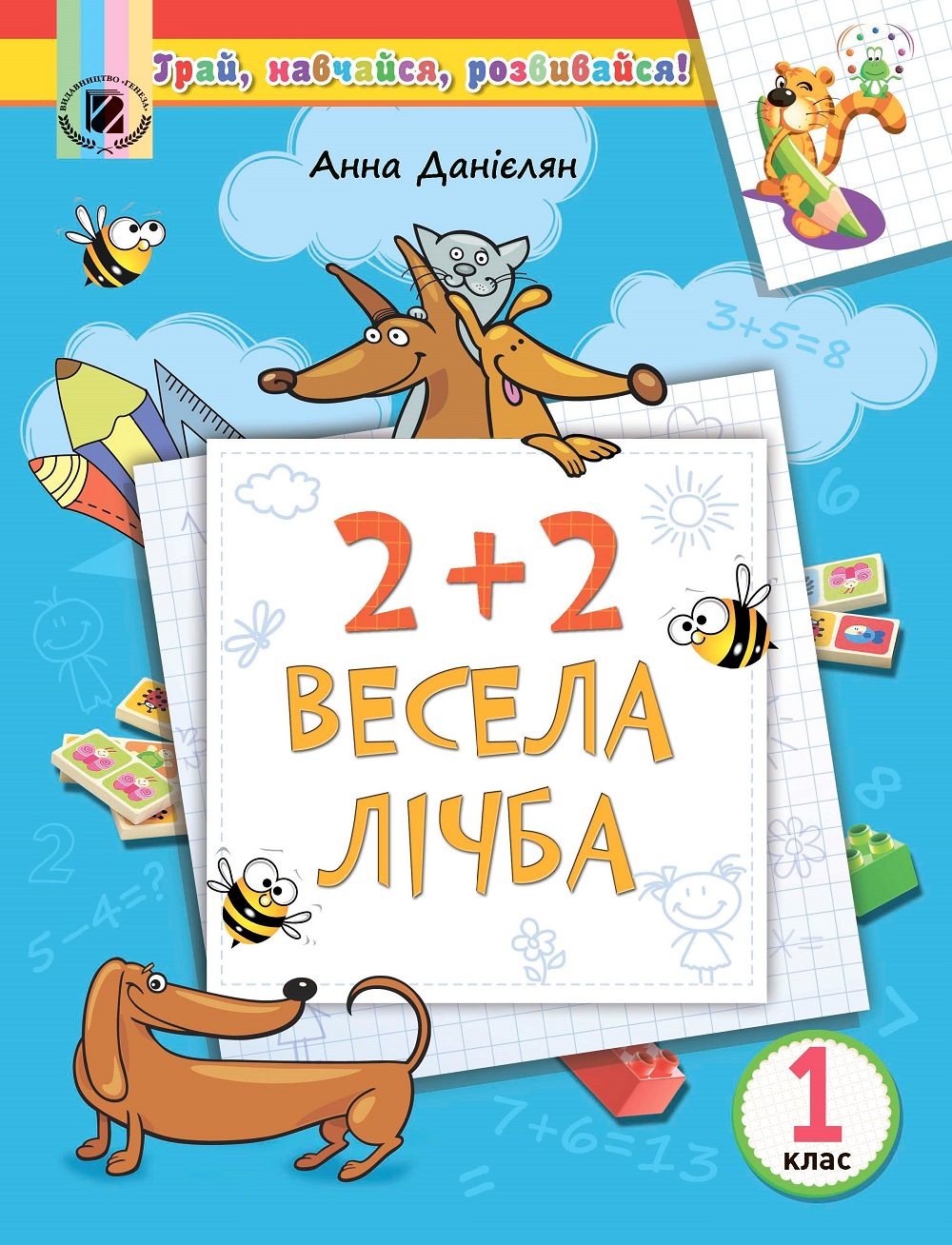2+2. Весела лічба. Посібник з Математики на ЛІТНІ КАНІКУЛИ з 1 у 2 кл. Данієлян А.