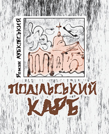 Подільський карб  Вірші  Лубківський Р.
