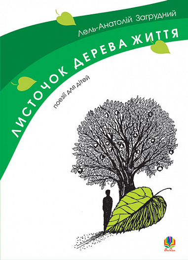 Листочок дерева життя.  Загрудний А.А.