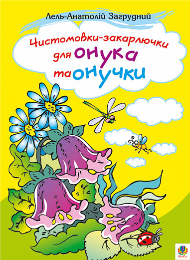 Чистомовки-закарлючки для онука та онучки. Вірші. Загрудний А.А.