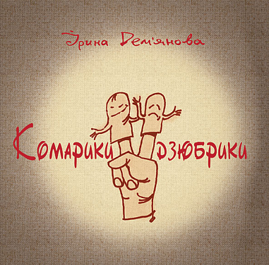 Комарики-дзюбрики  Дем'янова І.В.
