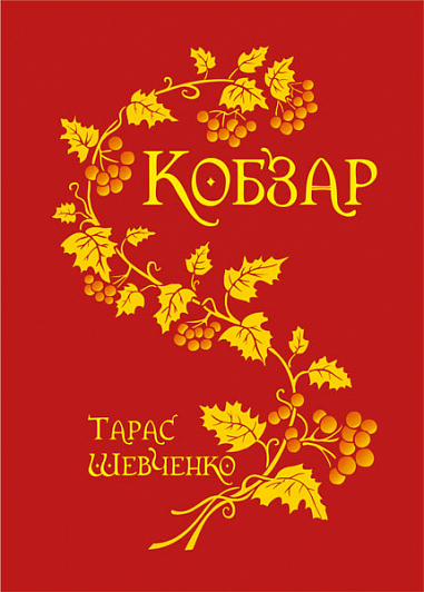 Кобзар (паліт.в матер.+тисн.зол.)  Шевченко Т.
