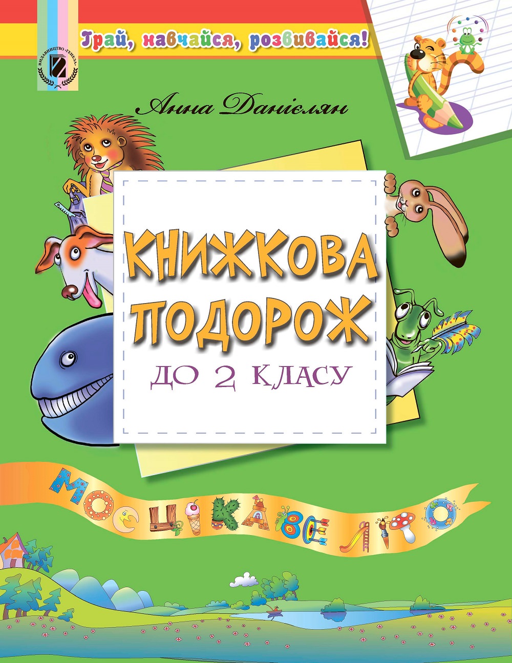 Книжкова подорож. Посібник з Читання на ЛІТНІ КАНІКУЛИ з 1 у 2 кл. Данієлян А.