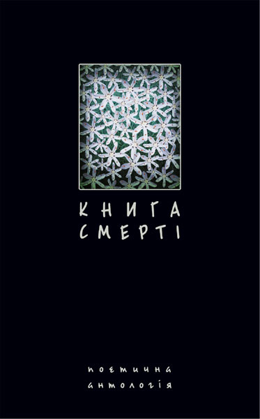 Книга смерті. Поетична антологія.  Щавурський Б.Б.