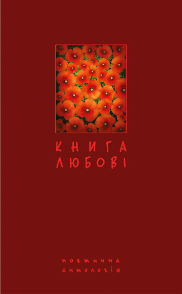 Книга любові. Поетична антологія. Щавурський Б.Б.