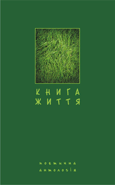 Книга життя. Поетична антологія. Щавурський Б.Б.