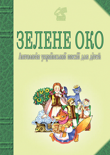 Зелене Око. 1001 вірш Антологія української поезії для дітей. Лучук І.В.