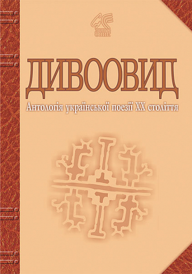 Дивоовид  Антологія української поезії ХХ століття Лучук І.В.