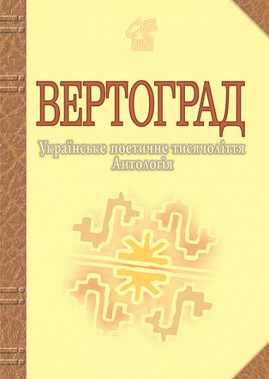 Вертоград  Українське поетичне тисячоліття. Лучук І.В.