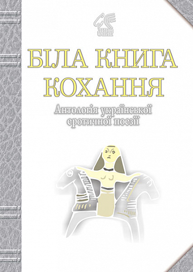 Біла книга кохання  Антологія української еротичної поезії. Лучук І.В.