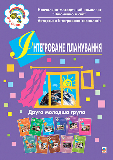 Інтегроване планування. Друга молодша група.Віконечко в світ. Голян Л.П. та ін.