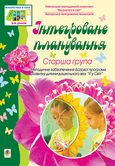 Інтегроване планування. Старша група. Віконечко в світ.  Якименко С.І. та ін.