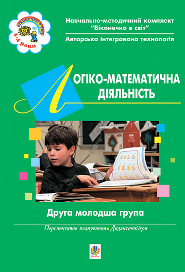Логіко-математична діяльність. ІІ молодша група .Віконечко в світ.  Бороздіна О.В. та ін.