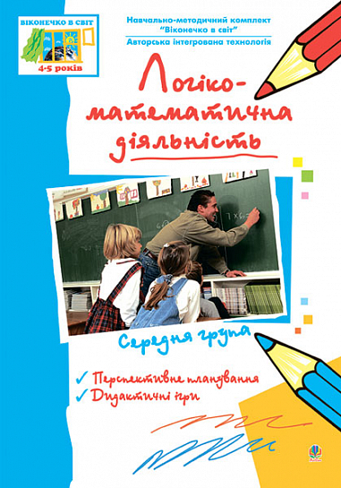 Логіко-математична діяльність. Середня група. Віконечко в світ. Бороздіна О.В. та ін.