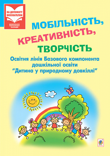 Мобільність, креативність, творчість. Освітня лінія Дитина у природному довкіллі: посіб. для вихователя ДНЗ  Антонюк І.О. та ін.