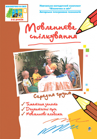 Мовленнєве спілкування. Середня група. Віконечко в світ. Якименко С.І. та ін.