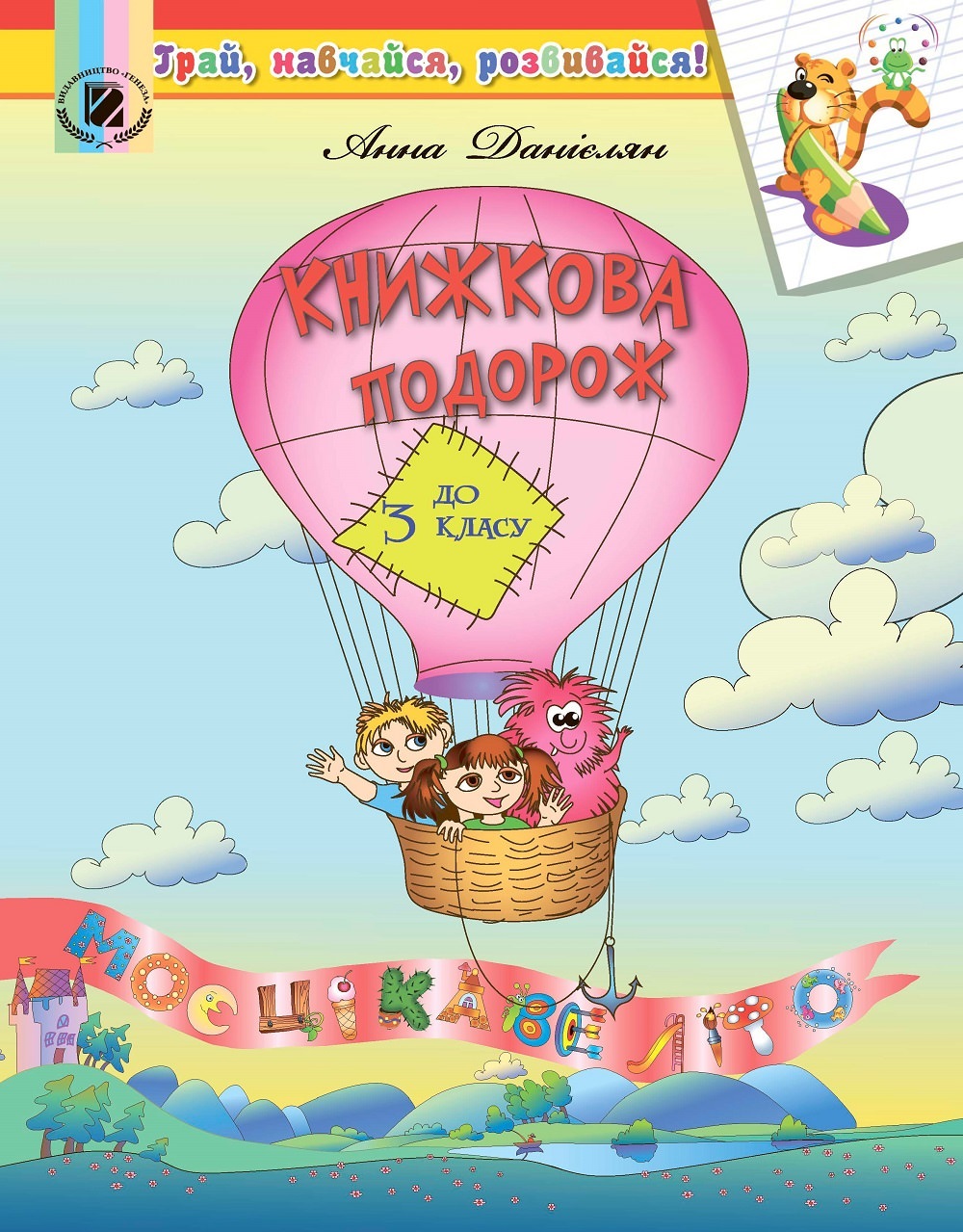 Книжкова подорож. Посібник з Читання на ЛІТНІ КАНІКУЛИ з 2 у 3 кл. Данієлян А.